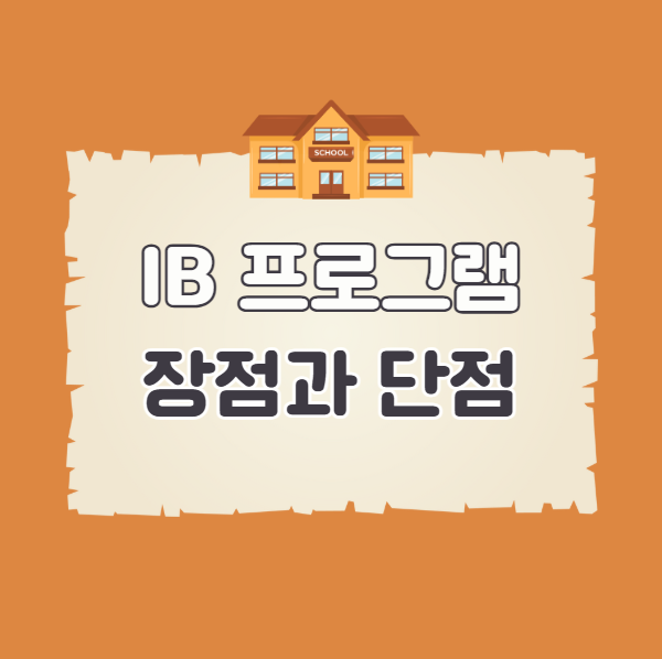 IB 프로그램의 장점과 단점
