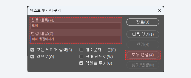 찾을 텍스트 입력하고 바꿀 텍스트 입력하는 이미지