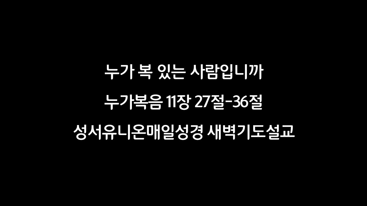 복있는사람,누가복음11장27절36절,성서유니온매일성경,새벽기도설교,요나표적,남방여왕,새찬송가453장예수더알기원하네,예수님아는사람,눈은몸의등불