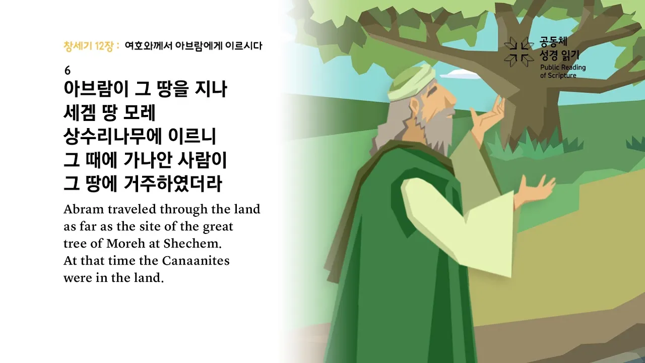 창세기 12장 아브라함 부르심과 축복 약속 묵상 기도_2