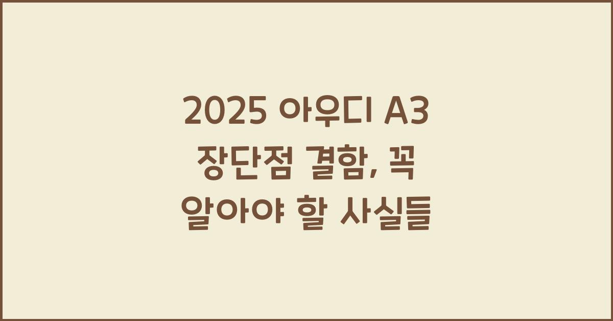 2025 아우디 A3 장단점 결함