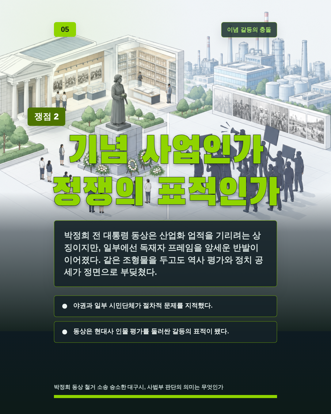 기념 사업인가 정쟁의 표적인가