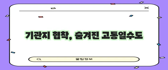 강아지 기관지 협착증 증상과 진단 그리고 관리 옵션이 중요합니다.