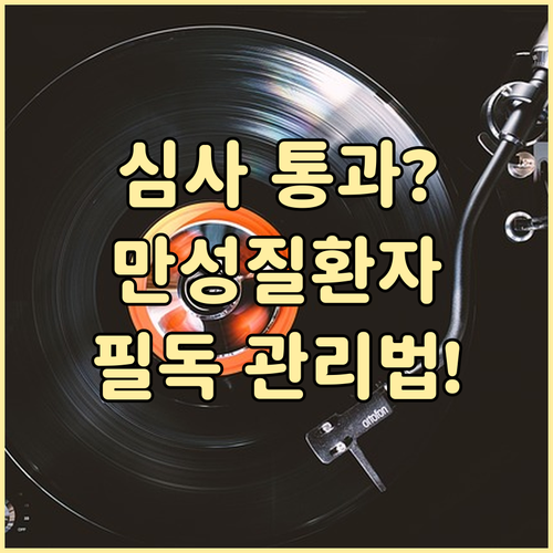 보험 갱신 심사 통과 만성질환 기록 ..