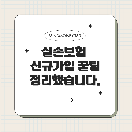 실손 보험 신규 가입 시 절세 꿀팁, 꼭 알아두세요!