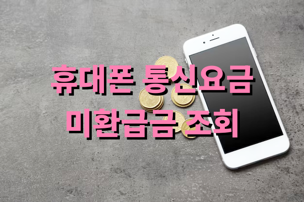 휴대폰 통신요금 미환급금 조회