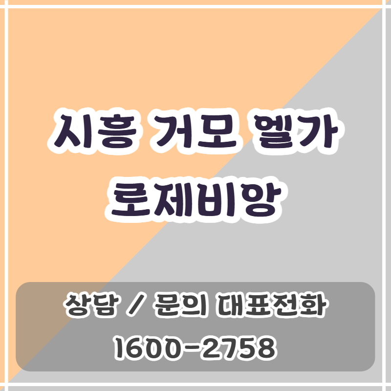 시흥 거모 엘가 로제비앙은 거모지구에 조성되는 분양가 상한제 적용 아파트