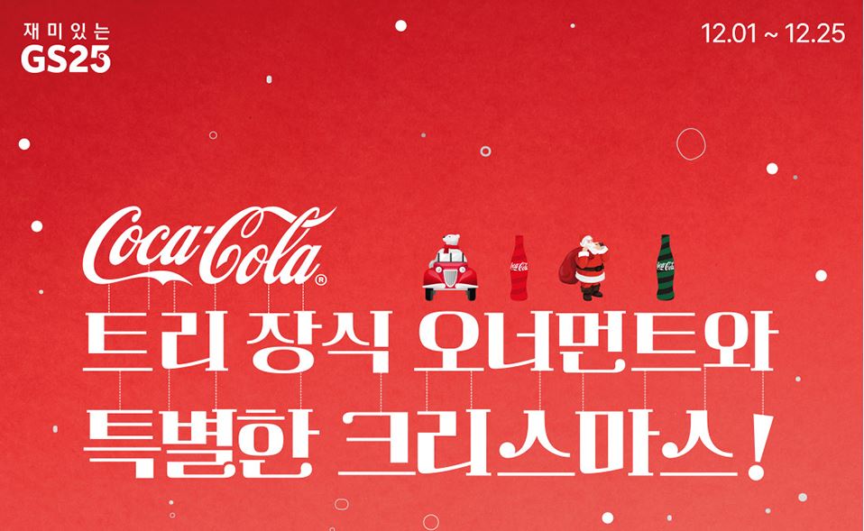 GS25_12월할인행사