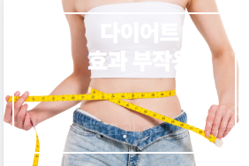 혈당 다이어트 방법, 효과와 부작용 (+장단점, 주의사항)