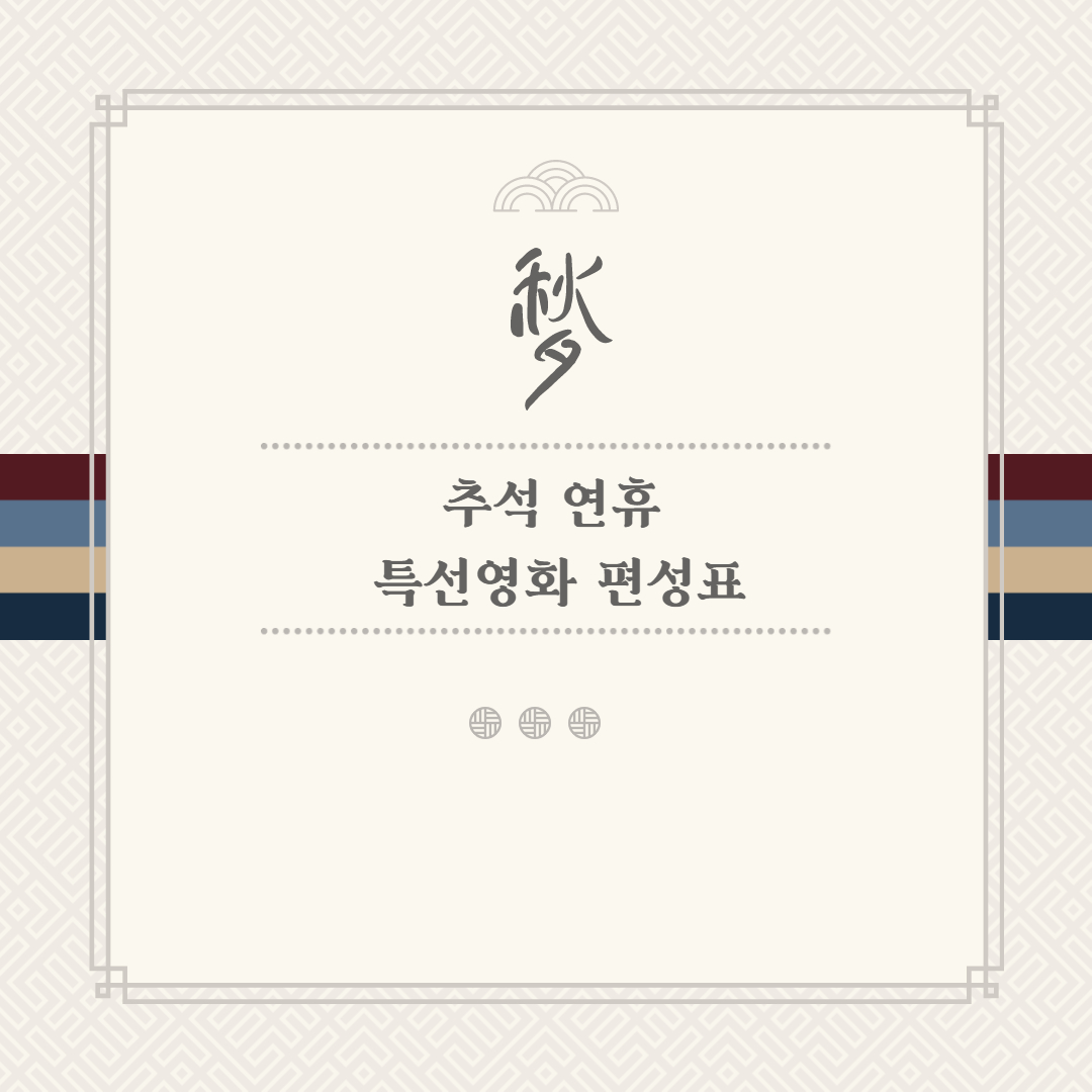 2021 추석 특선영화 편성 섬네일