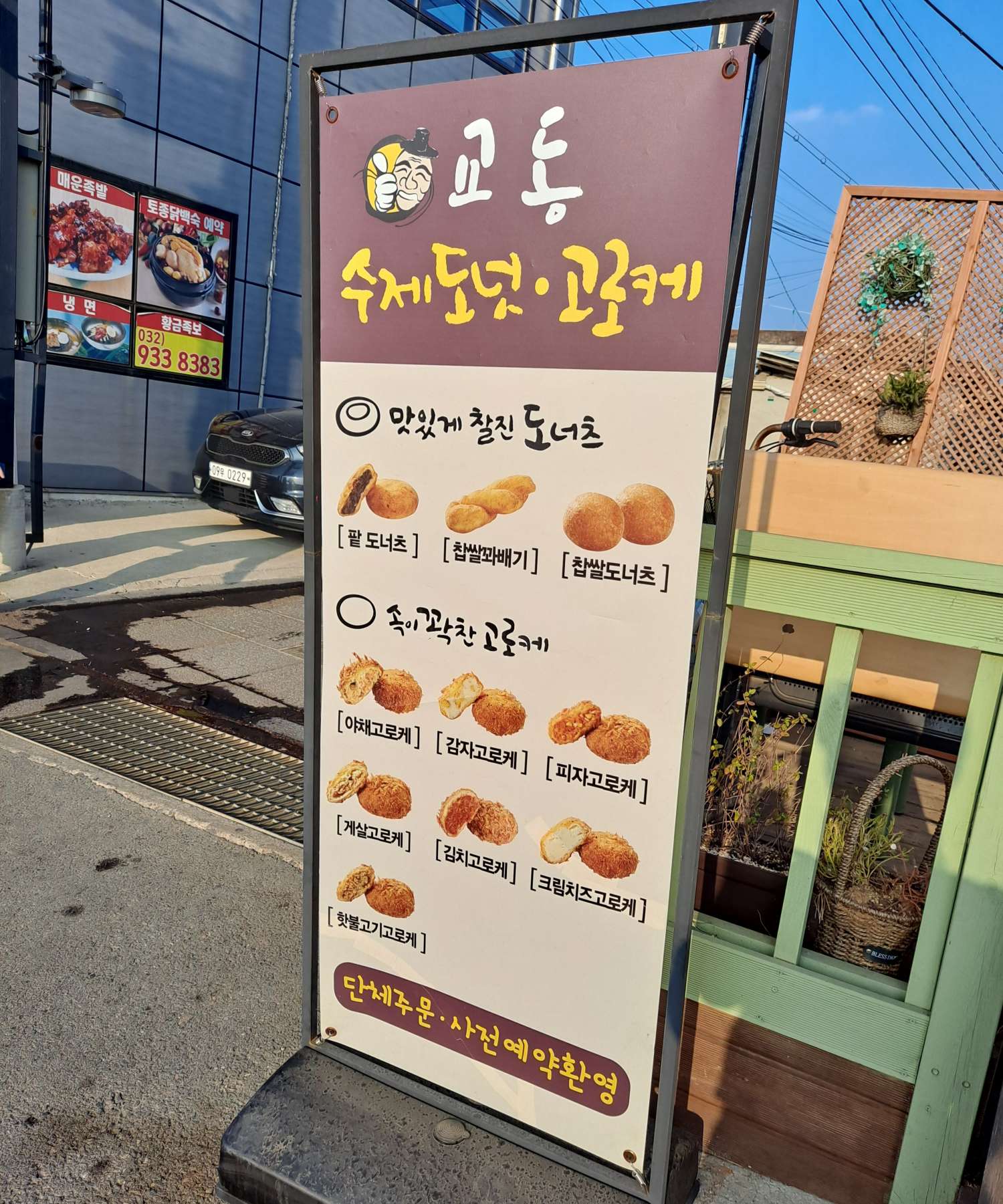 교동 심봉사고로케 철제배너