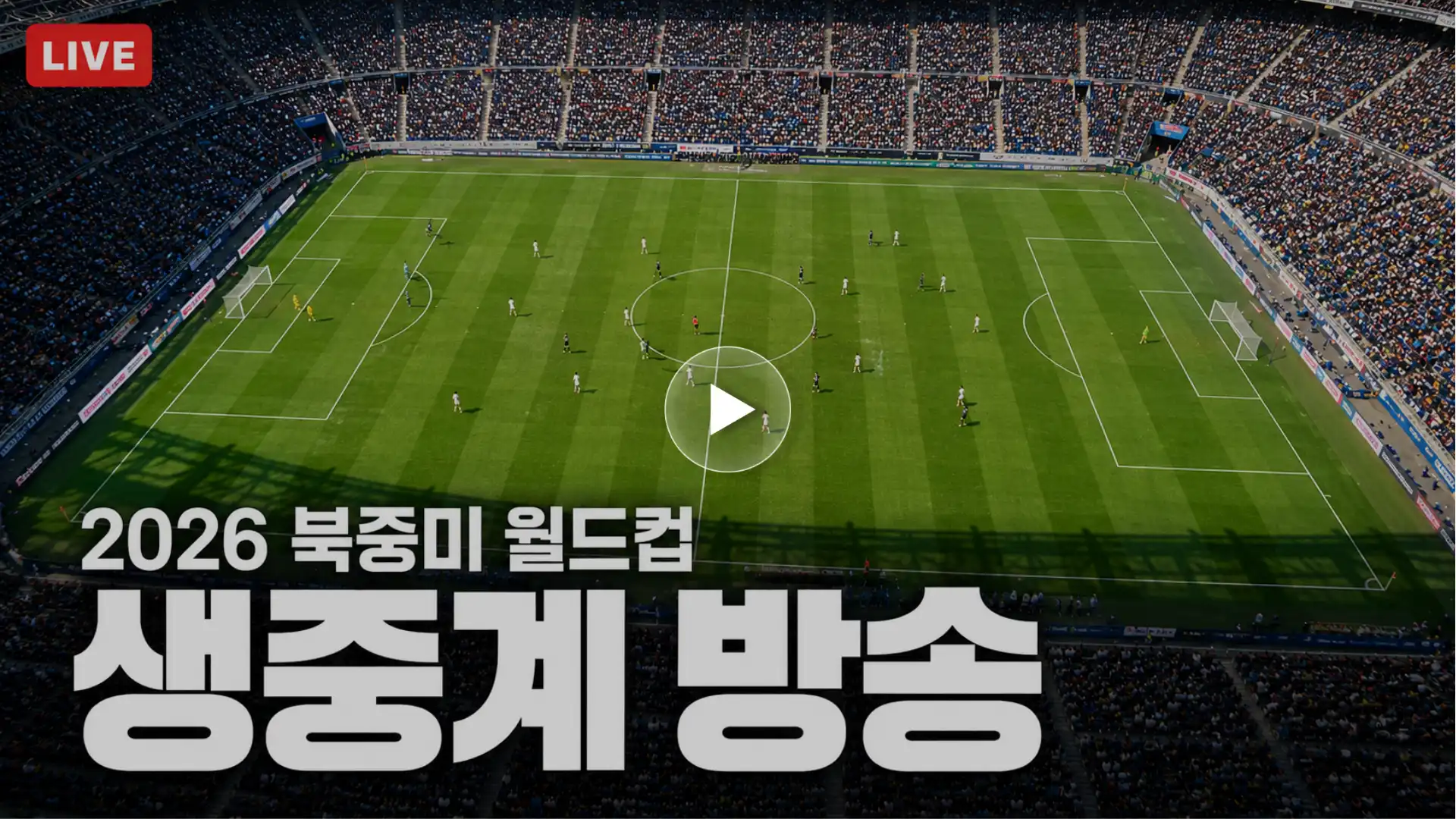 북중미 월드컵 생중계 화면