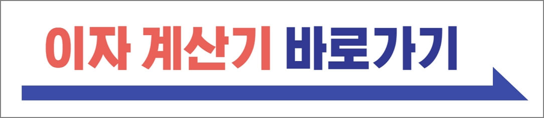 이자계산기바로가기