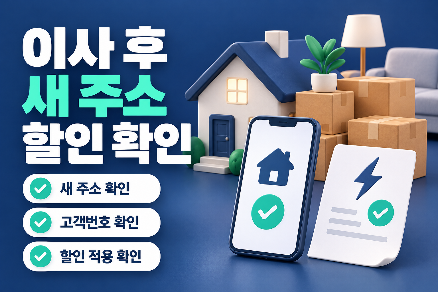 이사했다면 출산가구 할인도 새 주소에서 다시 확인하세요