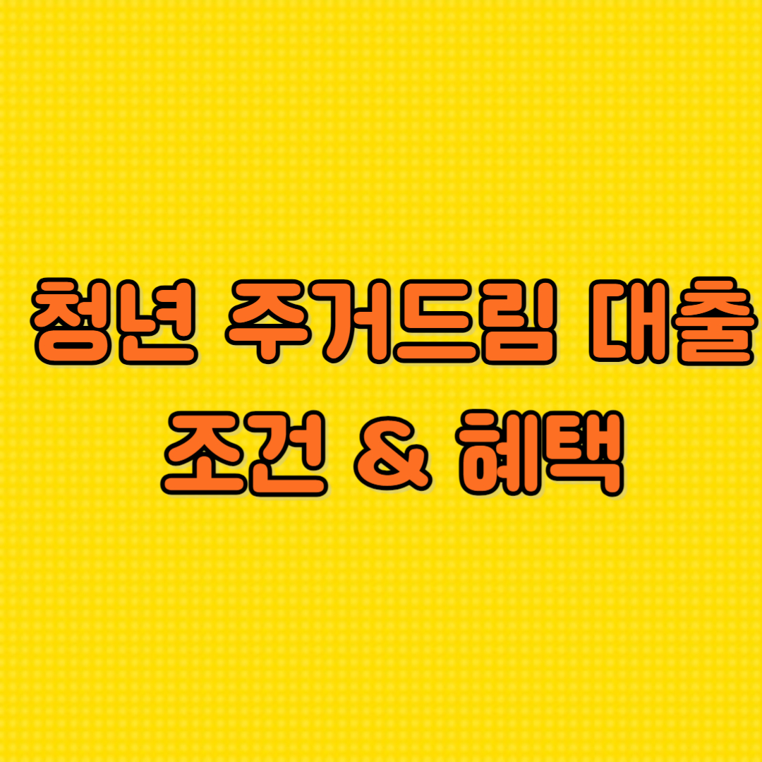 2024 청년주택드림대출 조건 혜택
