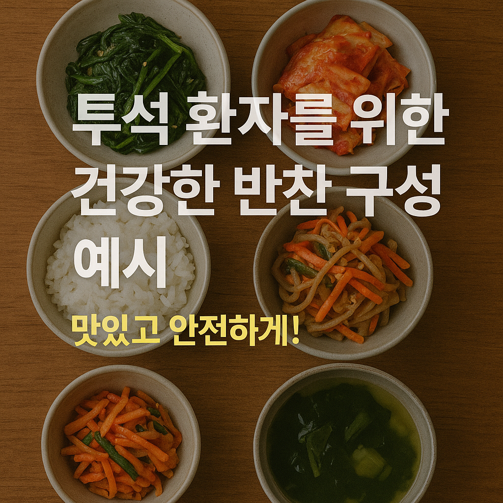 투석 환자를 위한 건강한 반찬 구성 예시: 맛있고 안전하게!