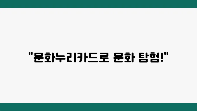 문화누리카드 온라인 사용방법과 다양한 사용즌 안내