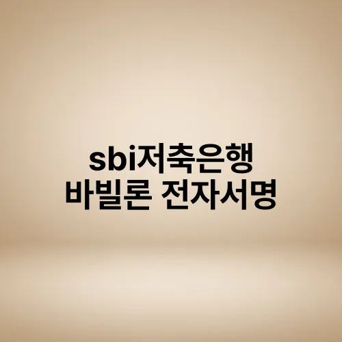 sbi저축은행 바빌론 전자서명