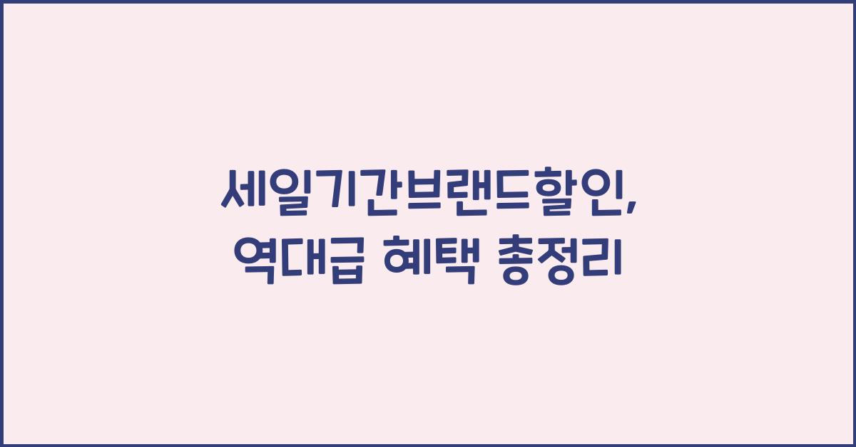세일기간브랜드할인