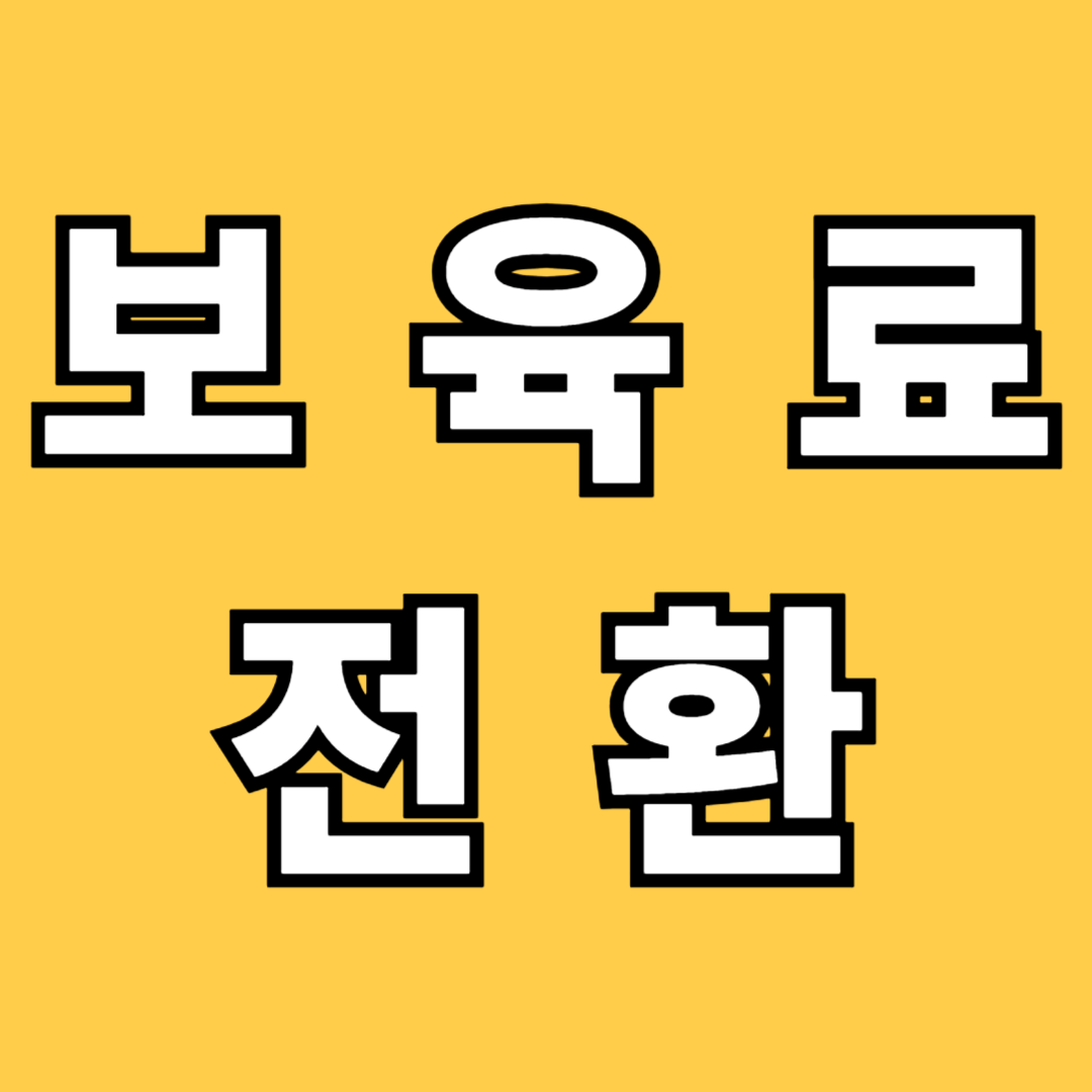 보육료 전환신청 방법