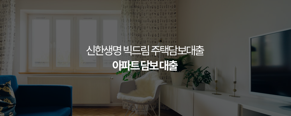 신한생명 빅드림 주택담보대출