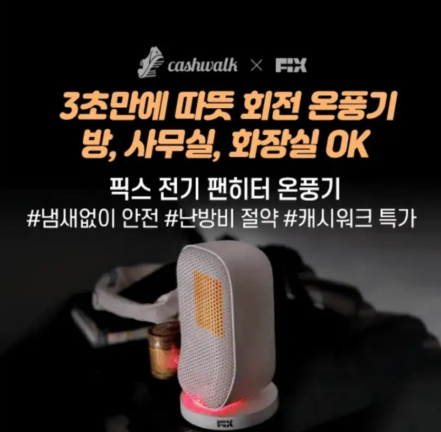 FIX 픽스 전기 팬히터 온풍기 캐시워크 12월 17일 정답 ㅈㄹㄱㅇ ㅈㄷㅈㅇㅊㄷ ㅈㅈㄹ