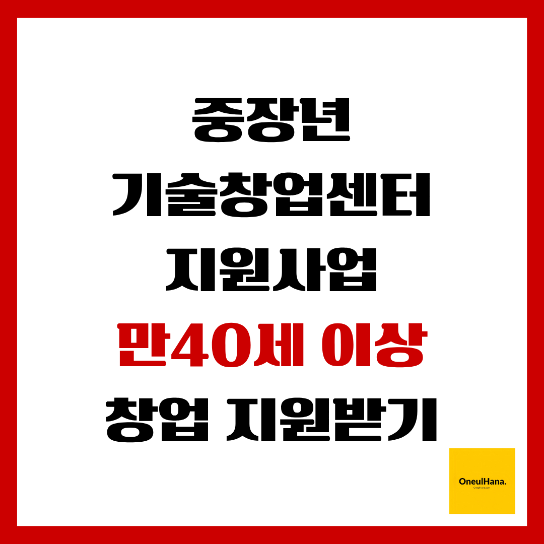 중장년 기술창업센터 지원사업