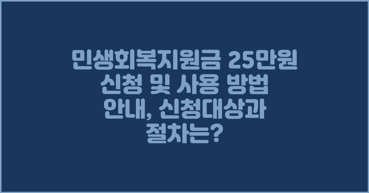민생회복지원금 25만원 신청 및 사용 방법 안내