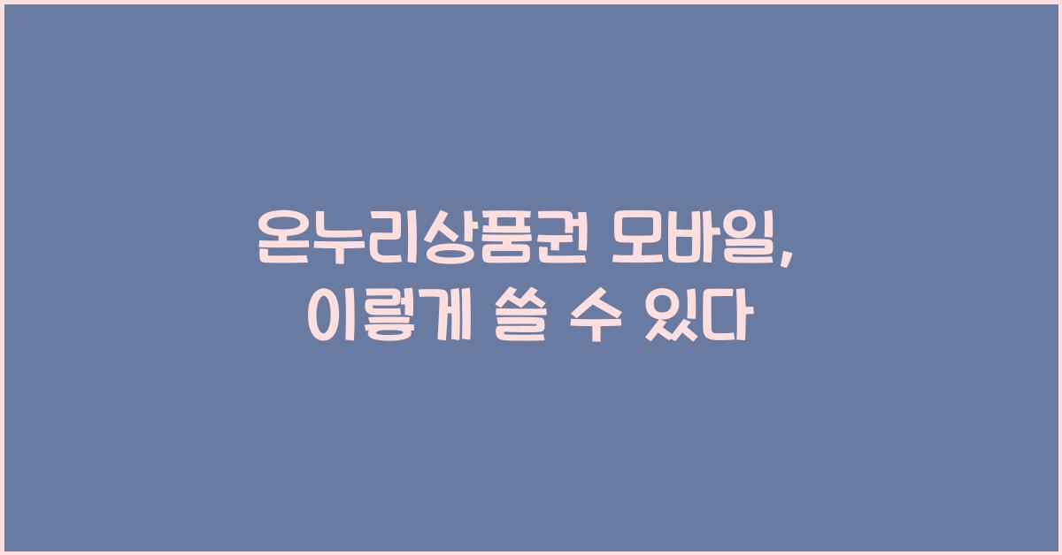 온누리상품권 모바일
