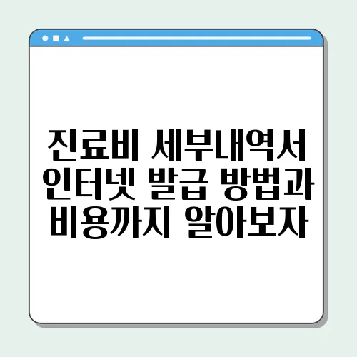 진료비 세부내역서 인터넷 발급 방법과 비용까지 알아보자