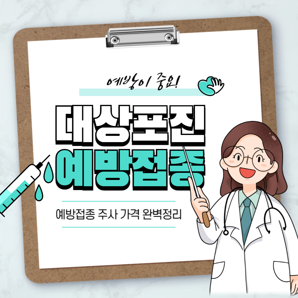 대상포진 예방접종 및 예방주사 가격 완벽정리