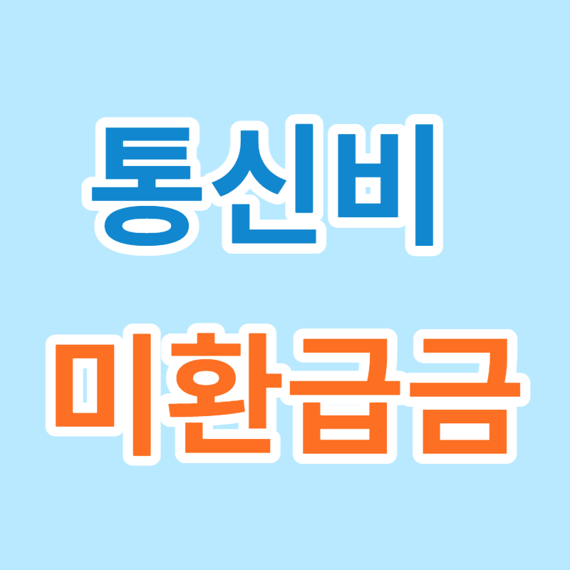 통신비 미환급금