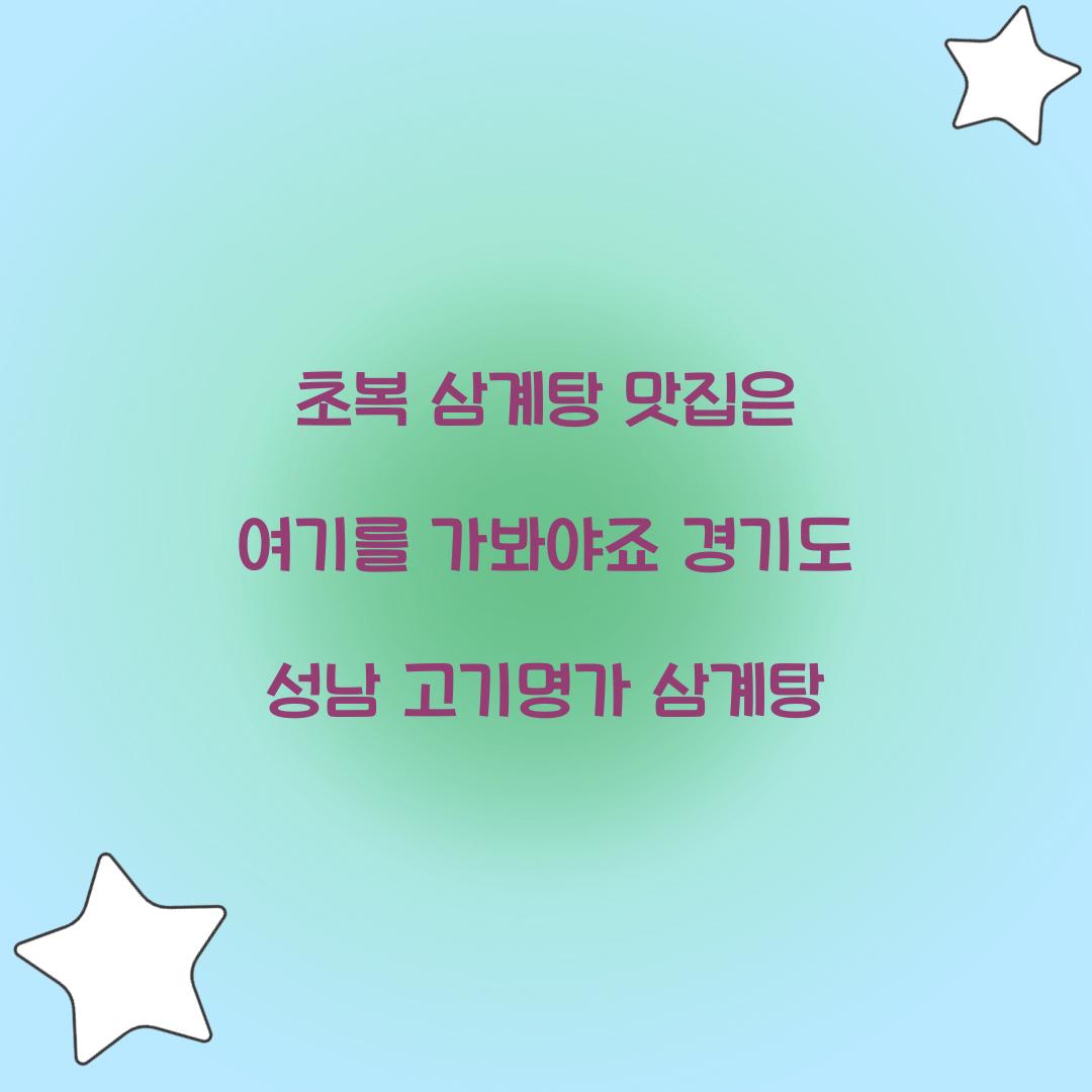 초복 삼계탕 맛집