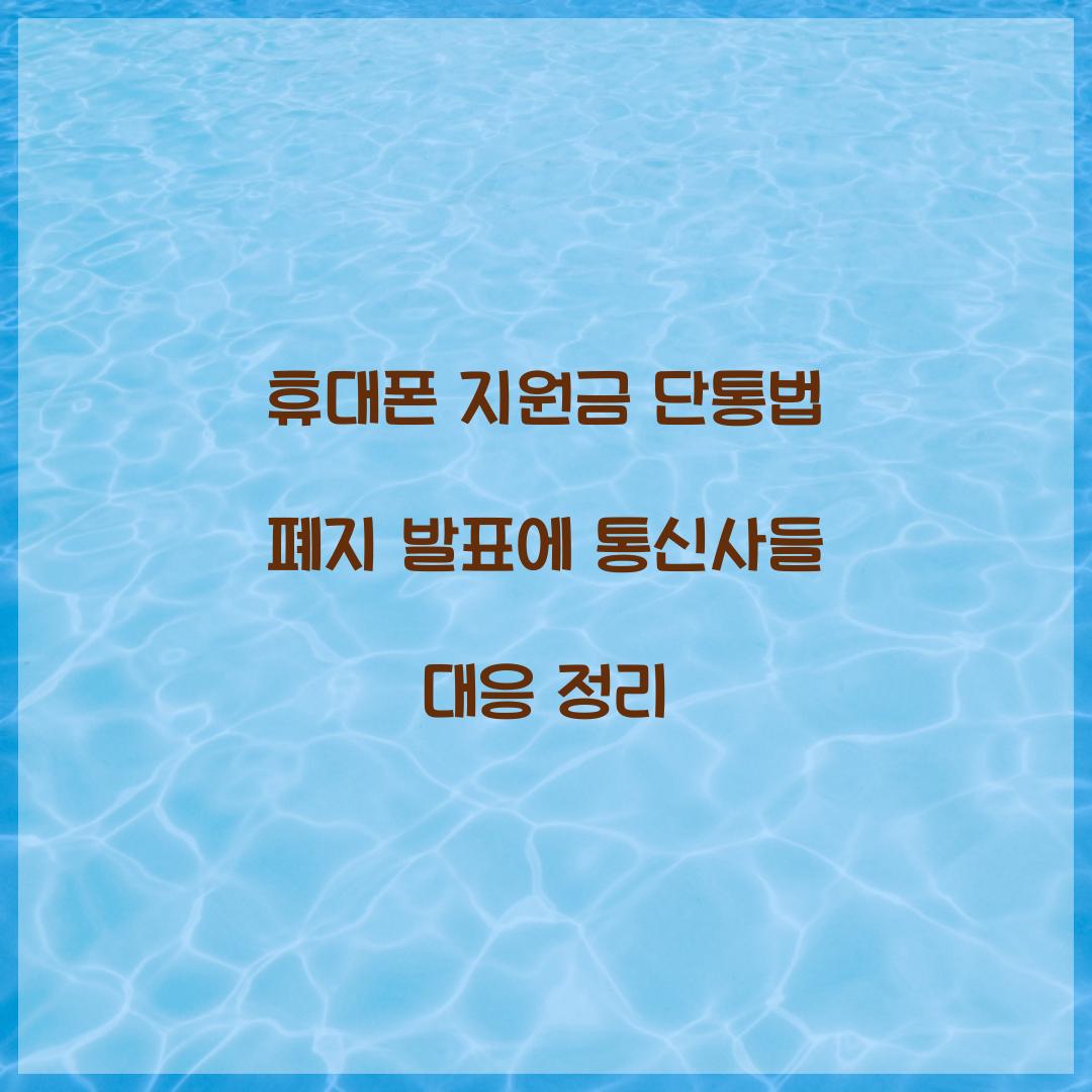 휴대폰 지원금 단통법 폐지 발표에 통신사들 대응 정리