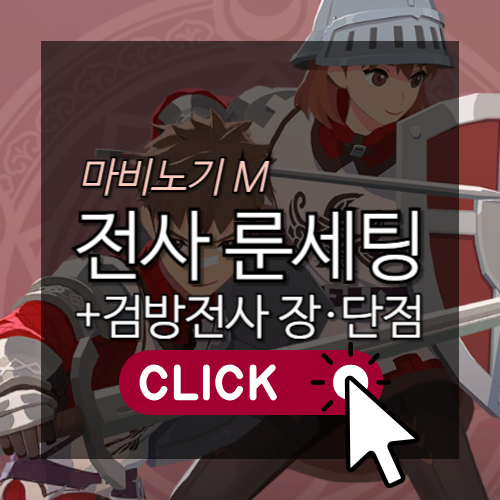 전사 룬세팅, 검방전사 장단점 썸네일