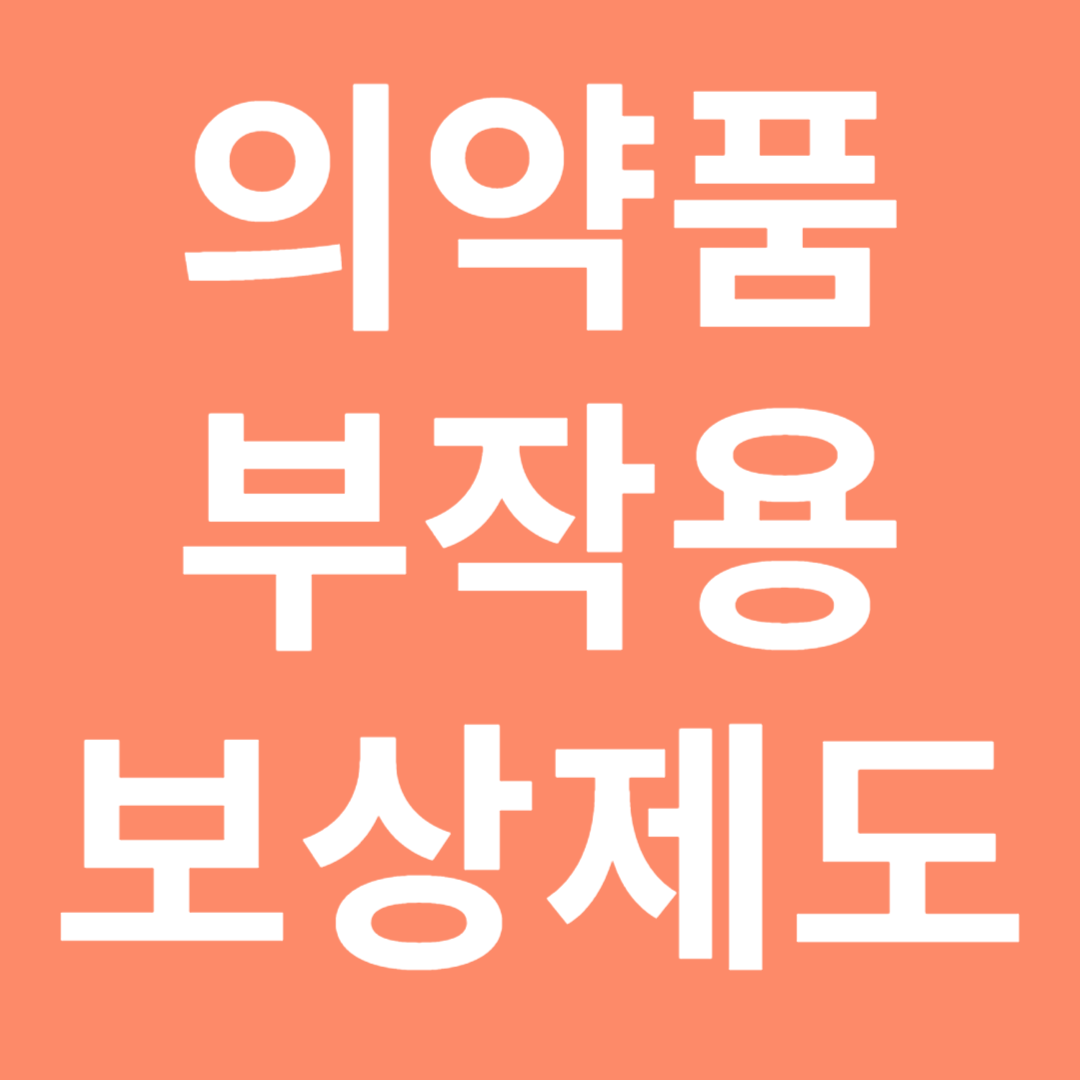 의약품 부작용 보상제도