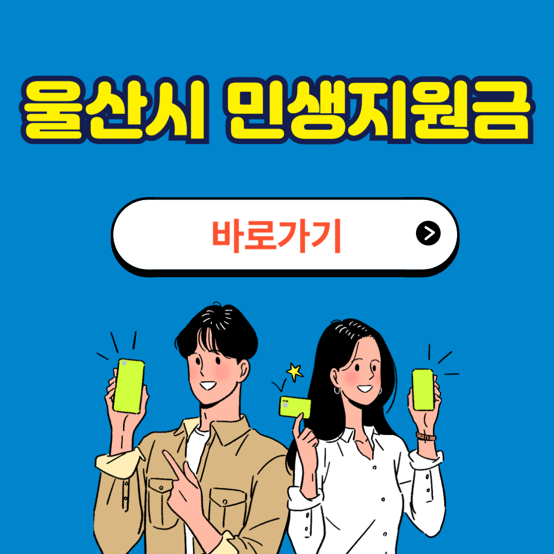 2025 울산시 민생지원금 신청방법