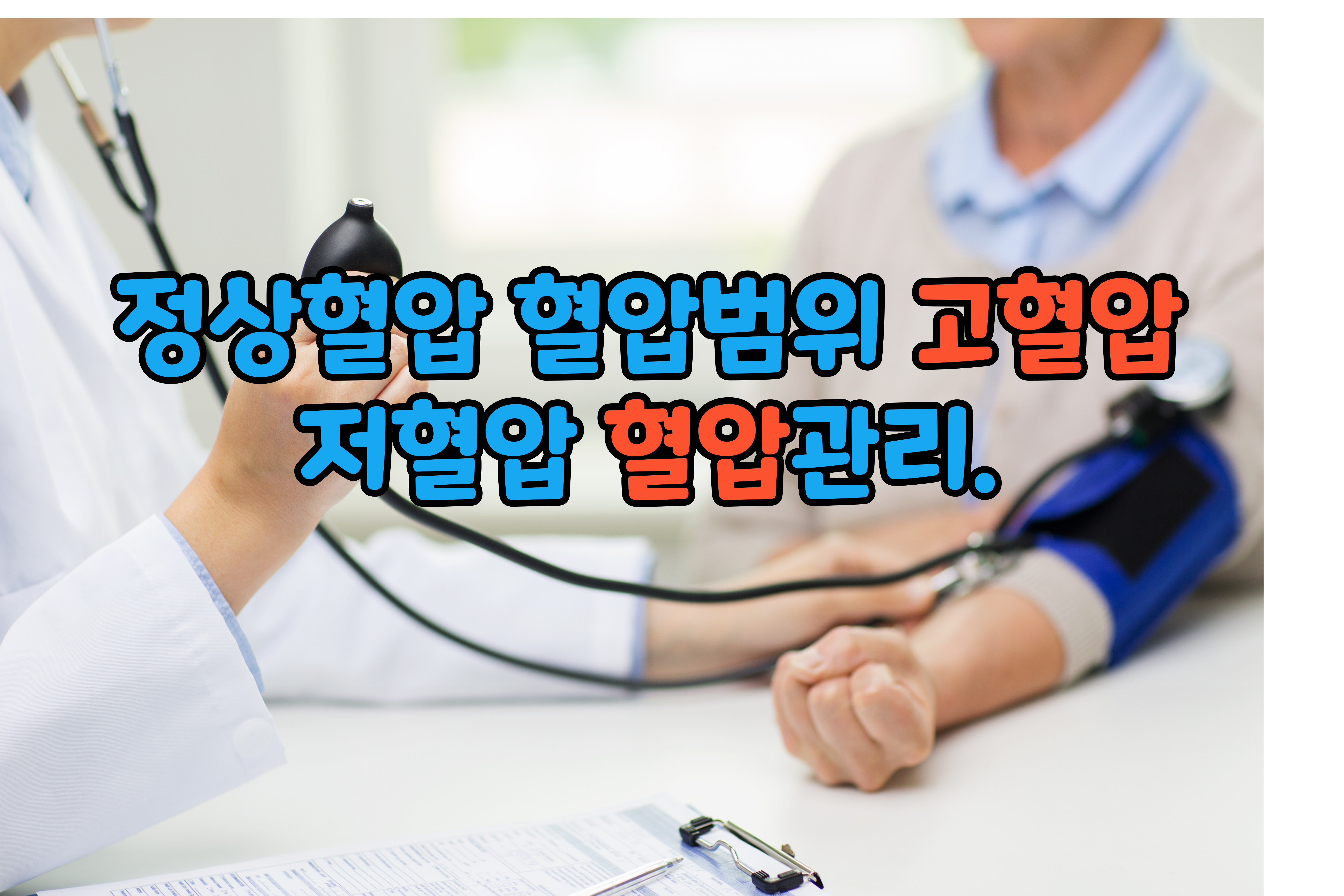 정상혈압- 혈압범위 -고혈압- 저혈압 -혈압관리 77