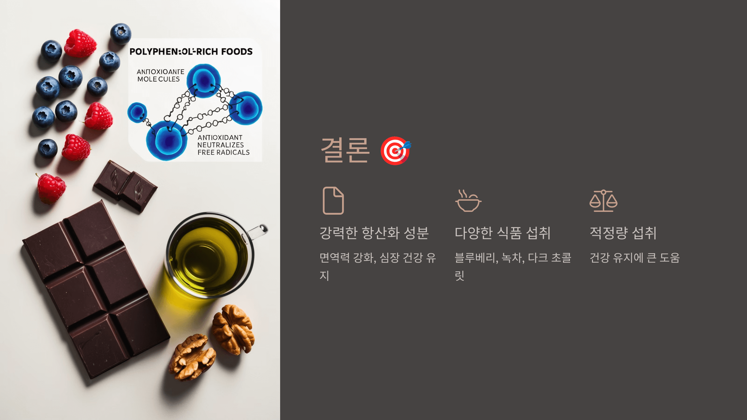 폴리페놀과 관련된 사진입니다.