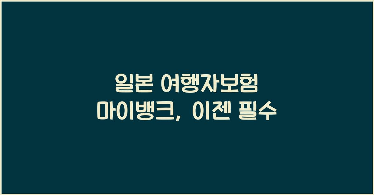 일본 여행자보험 마이뱅크