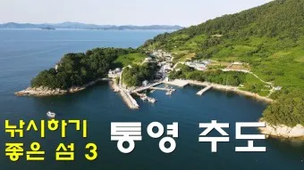 통영 추도 배시간표 배편 예매 요금 예약_20