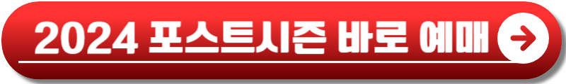 포스트시즌 예매
