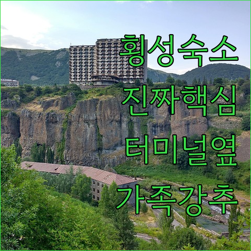 강원도 횡성 여행 숙소 베스트 5 터..