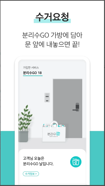 생활쓰레기-수거서비스-분리수GO-신청방법-사용방법안내