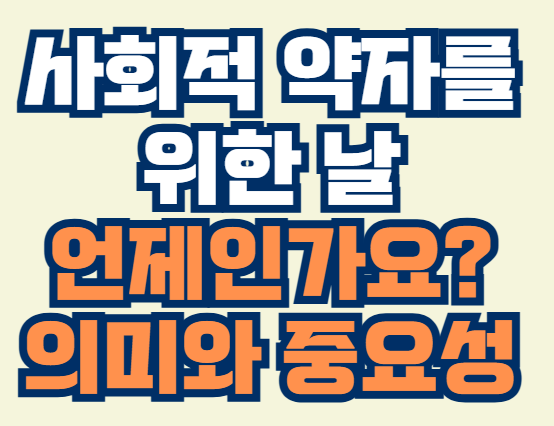 사회적_약자