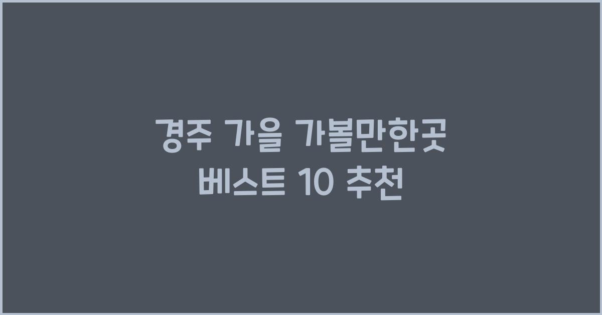 경주 가을 가볼만한곳 베스트 10