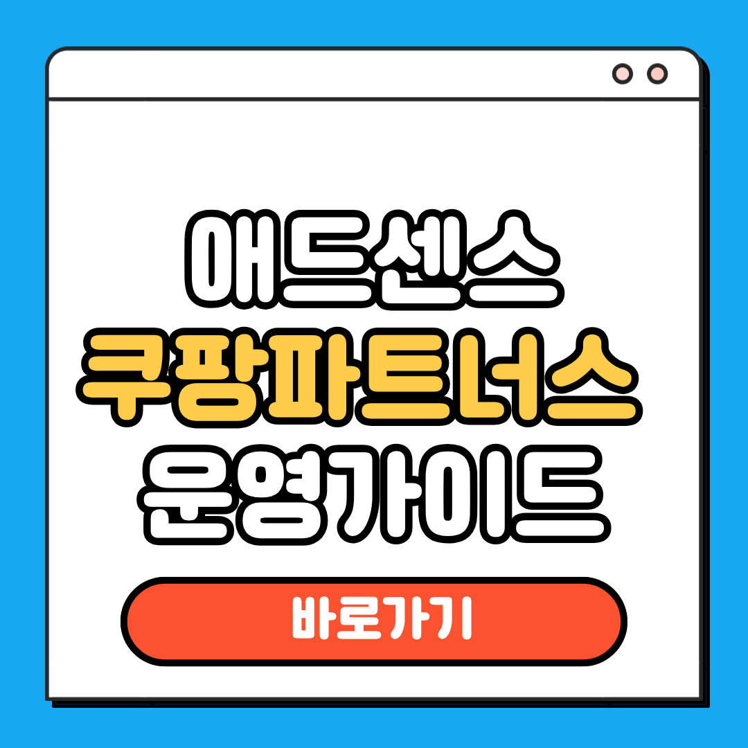 애드센스 쿠팡파트너스 운영가이드