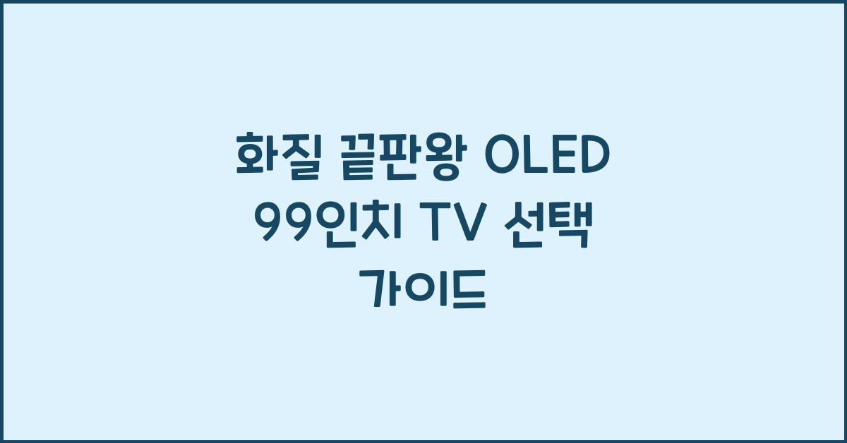 oled 99인치 티비