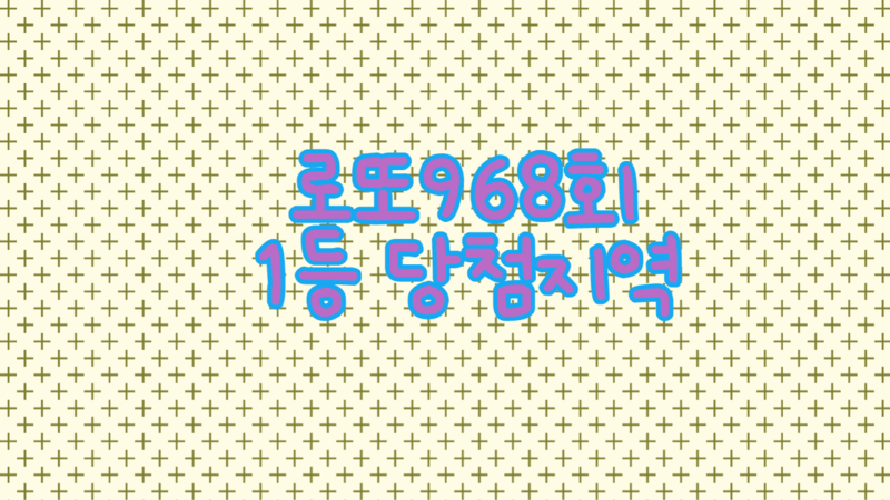 로또 968회 로또1등 당첨지역 판매점