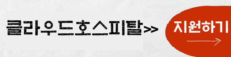 클라우드호스피탈-채용공고
